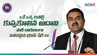 దారుణమైన నష్టాల్లో అదాని | Adani News Update | Story Board | Aala Media