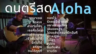 รจนาเอย+รักแรก+เข้ากันไม่ได้+รักไม่ได้ [ Acoustic Cover ]
