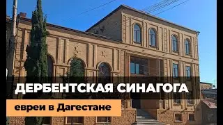 ДЕРБЕНТСКАЯ СИНАГОГА \ ЕВРЕИ В ДАГЕСТАНЕ