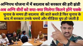 अग्निवीर में होंगे बदलाव सरकार की हरी झंडी क्या क्या होगा बदलाव #रविन्द्र_फौजी झुठी मीडिया और चमचे..