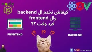 Démarrez Backend et Frontend en même temps avec une seule commande بالتونسي