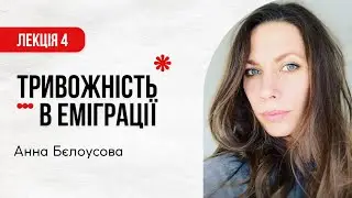 Тривожність в еміграції