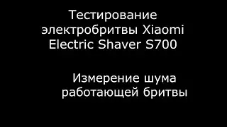Тестирование электробритвы Xiaomi Electric Shaver S700. Измерение шума работающей бритвы