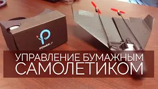 Powerup FPV - управление бумажным самолетиком !