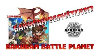 БАКУГАН ВЕРНЁТСЯ В 2019 ??!! | BAKUGAN REBOOT? BAKUGAN BATTLE PLANET
