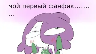 Мой Первый Фанфик (не судите строго)