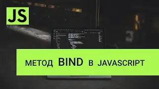 Метод bind в JavaScript