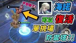 傳說對決｜海諾居然可以復活單挑場防禦塔？！關於海諾大招你可能不知道的八個冷知識！！！