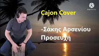 Cajon Cover - Σάκης Αρσενίου |Προσευχή|