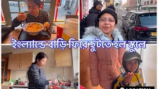 ইংল্যান্ডে বাড়ি ফিরে ছুটতে হল স্কুলে । রিদু স্কুলে গান গাইল #lifestyleofkamalika #ukbengalivlog