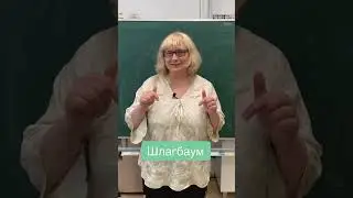 ШЛАНГБАУНГ - что это за зверь?