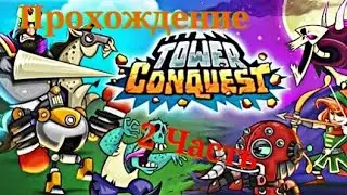 Прохождение Tower Conquest [2 часть] Продолжение. Прохождение игр на андроид