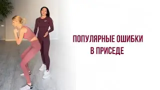 Приседания. Ошибки в приседе. Боль в коленях при приседаниях. Причины боли и дискомфорта