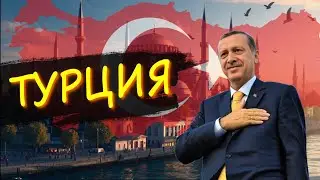 Турция / туризм / погромы / Куда идёт страна Эрдогана?