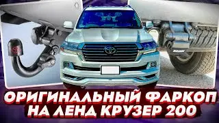 Оригинальный Съёмный Фаркоп на Ленд Крузер 200 арт. 424700 - Обзор и Инструкция от ТиДжей-Тюнинг