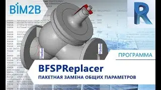 [BFSP Replacer] Пакетная замена общих параметров в семействах Revit