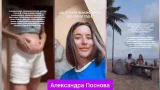 «Наш идеальный вечер перед сном 🌃 » – Александра Поснова