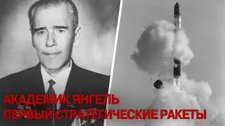 Академик Янгель. Первые стратегические ракеты // Academician Yangel. The first strategic missiles