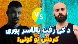 Kagan | پوری:کتک کاری پوری و هیپهاپولوژیست در قرار دعوا