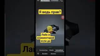 я же прав?🥺 #roblox #роблокс  не смотря на хейт я снимаю видео ради вас=)