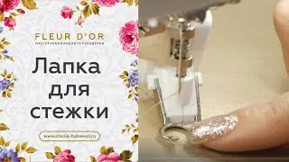 Подходит ли лапка вашей швейной машины для  свободно-ходовой стежки? Урок 12 | Valentina Bukeeva