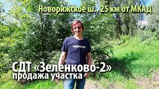 купить участок в зеленково | купить участок в истре | купить участок новорижское шоссе