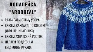 ХИТ СЕЗОНА! ЛОПАПЕЙСА ARBOREAL | МАСТЕР-КЛАСС | СХЕМА УЗОРА | ВЯЖЕМ ЖАККАРД | ПОДРЕЗЫ