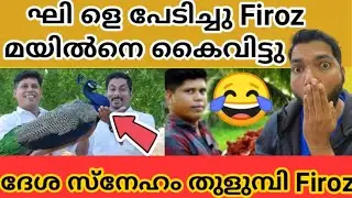 Firoz chuttipara peacock issue||സംഘിളെ പേടിച്ചു മയിൽനെ വിട്ടു🤣||Village Food Channel||Firoz ikka||