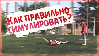 ФУТБОЛЬНЫЕ СИМУЛЯЦИИ | КАК ПРАВИЛЬНО СИМУЛИРОВАТЬ?