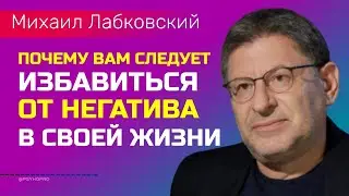 Лабковский Михаил Как избавиться от негатива в своей жизни