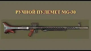 Ручной пулемет MG-30