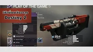 Destiny 2 : วิธีเพื่มค่าพลังอาวุธ