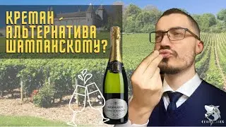 Креман MOINGEON crémant de Bourgogne. Дегустация бургундского игристого вина.