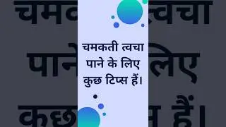 चमकती त्वचा पाने के लिए कुछ टिप्स।  HOW TO GET GLOWING SKIN I DR. MANOJ DAS