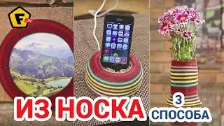 ☘ КАК СДЕЛАТЬ ИЗ ДИСКА И НОСКА Подставку для Мобильного, Рамку для Фотографий и Вазу