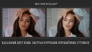 ИДЕАЛЬНЫЙ ЦВЕТ КОЖИ. БЫСТРАЯ КОРРЕКЦИЯ ПЕРЕЖЖЁННЫХ ОТТЕНКОВ (7)