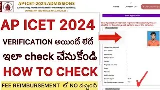 AP ICET 2024 VERIFICATION అయిందో లేదో ఇలా CHECK చేసుకోండి | ICET FEE REIMBURSEMENT ISSUES