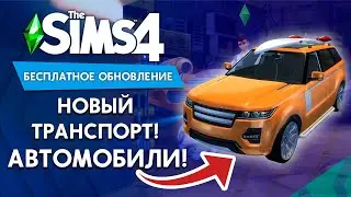 АВТОМОБИЛИ В THE SIMS 4 В БЕСПЛАТНОМ ОБНОВЛЕНИИ!