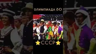 Олимпиада 80 в Москве. Церемония открытия. Танец из сюиты 