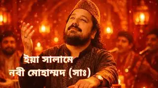 ইয়া সালামে নাবী মোহাম্মদ | বাংলা সুফি কাওয়ালি | Bangla Sufi Qawwali
