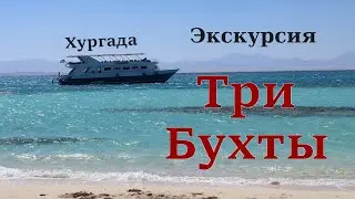 Хургада экскурсия Три Бухты