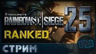 Tom Clancy's Rainbow Six: Siege - летсплей вчетвером - Стрим 25