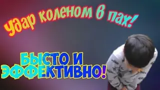 Удар коленом в пах! Быстро и эффективно!