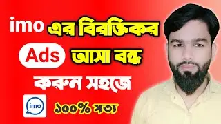 How To IMO Ads Remove || STOP IMO Ads || Block Ads In IMO Android
