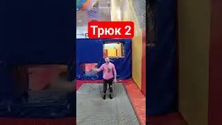 Трюк 2 #вольныйстранник #самопознание #юмор