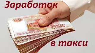 Заработок буденного дня в такси.