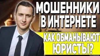 КАК ОБМАНЫВАЮТ ЮРИСТЫ // ОБМАН В ИНТЕРНЕТЕ // Почему НЕЛЬЗЯ ВЕРИТЬ информации из интернета?