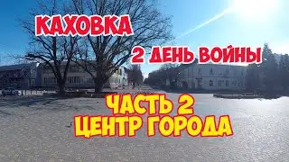 Каховка 2 день войны. Центр города.