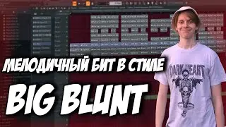 КАК СДЕЛАТЬ МЕЛОДИЧНЫЙ БИТ В СТИЛЕ BIG BLUNT - НОВЫЙ ЗВУК В FL STUDIO 21