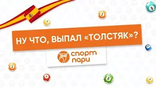 Ну что, выпал 